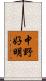 中野好明 Scroll