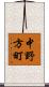 中野方町 Scroll