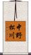 中野松川 Scroll