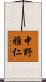 中野雅仁 Scroll