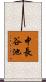 中長谷池 Scroll