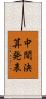 中間決算発表 Scroll