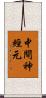 中間神經元 Scroll