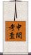 中間考査 Scroll