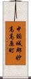 中頸城郡妙高高原町 Scroll