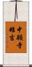 中願寺雄吉 Scroll