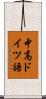 中高ドイツ語 Scroll