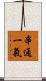 串通一氣 Scroll