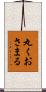 丸くおさまる Scroll