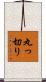 丸っ切り Scroll