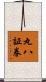 丸八証券 Scroll