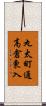 丸太町通高倉東入 Scroll