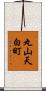 丸山天白町 Scroll