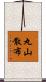 丸山散布 Scroll