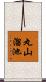 丸山溜池 Scroll