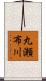 丸瀬布川 Scroll