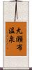 丸瀬布温泉 Scroll