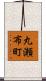 丸瀬布町 Scroll