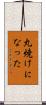 丸焼けになった Scroll