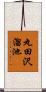 丸田沢溜池 Scroll