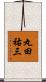 丸田祐三 Scroll