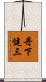 丹下健三 Scroll