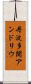 丹波多聞アンドリウ Scroll