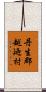 丹生郡越廼村 Scroll