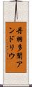 丹羽多聞アンドリウ Scroll