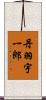 丹羽宇一郎 Scroll