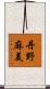 丹野麻美 Scroll