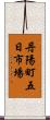 丹陽町五日市場 Scroll