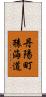 丹陽町猿海道 Scroll