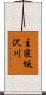 主寝坂沢川 Scroll