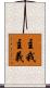 主我主義 Scroll