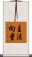 主法向量 Scroll