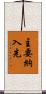 主要納入先 Scroll