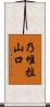乃堆拉山口 Scroll