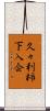 久々利柿下入会 Scroll