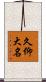 久仰大名 Scroll