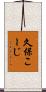 久保こーじ Scroll