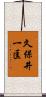 久保井一匡 Scroll