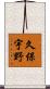 久保宇野 Scroll