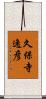 久保寺逸彦 Scroll