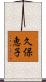 久保恵子 Scroll