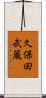 久保田武蔵 Scroll
