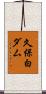 久保白ダム Scroll