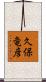 久保竜彦 Scroll