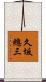 久坂總三 Scroll