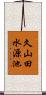 久山田水源池 Scroll